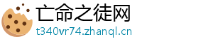 亡命之徒网